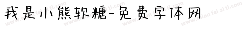 我是小熊软糖字体转换