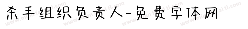 杀手组织负责人字体转换