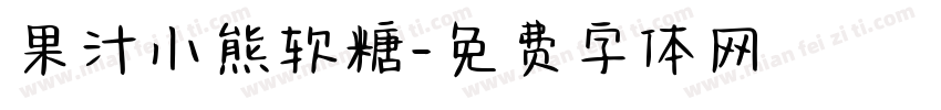 果汁小熊软糖字体转换