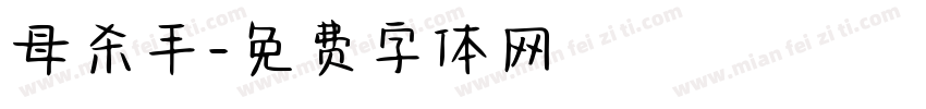 母杀手字体转换
