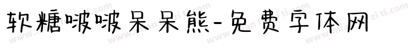 软糖啵啵呆呆熊字体转换