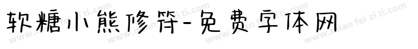 软糖小熊修符字体转换