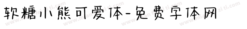 软糖小熊可爱体字体转换