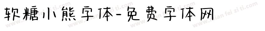 软糖小熊字体字体转换