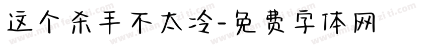这个杀手不太冷字体转换