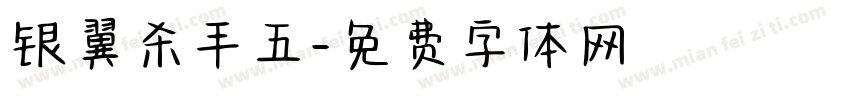 银翼杀手五字体转换