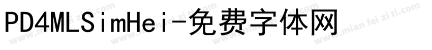 PD4MLSimHei字体转换
