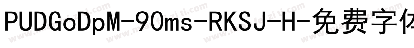 PUDGoDpM-90ms-RKSJ-H字体转换