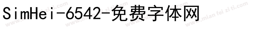 SimHei-6542字体转换
