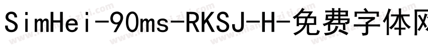 SimHei-90ms-RKSJ-H字体转换