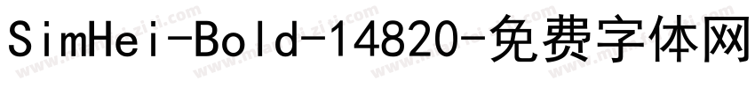 SimHei-Bold-14820字体转换