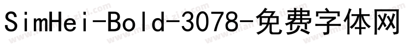 SimHei-Bold-3078字体转换
