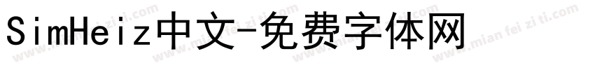 SimHeiz中文字体转换