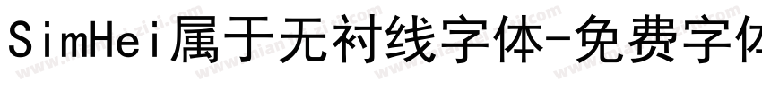 SimHei属于无衬线字体字体转换