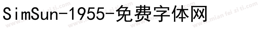 SimSun-1955字体转换
