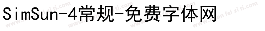 SimSun-4常规字体转换