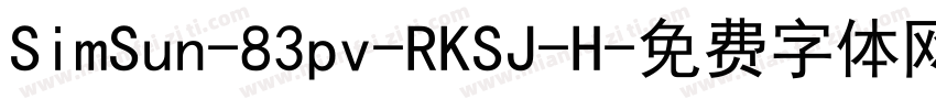 SimSun-83pv-RKSJ-H字体转换