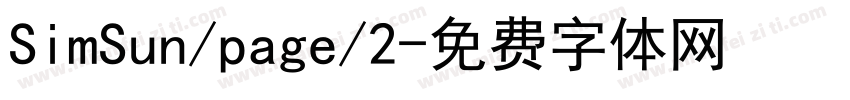 SimSun/page/2字体转换
