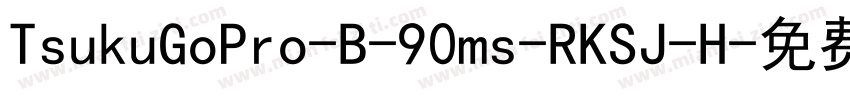TsukuGoPro-B-90ms-RKSJ-H字体转换