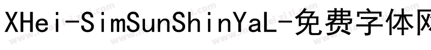 XHei-SimSunShinYaL字体转换