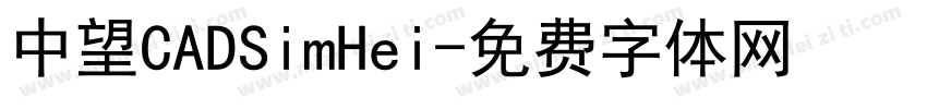 中望CADSimHei字体转换