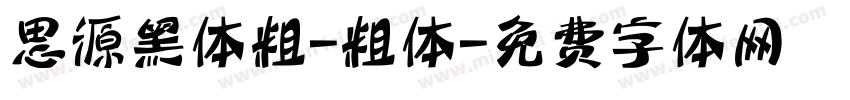 思源黑体粗-粗体字体转换