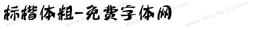 标楷体粗字体转换