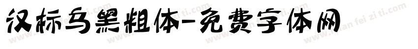 汉标乌黑粗体字体转换