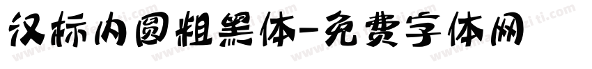 汉标内圆粗黑体字体转换