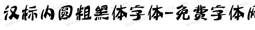 汉标内圆粗黑体字体字体转换