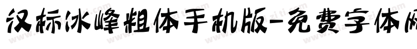 汉标冰峰粗体手机版字体转换