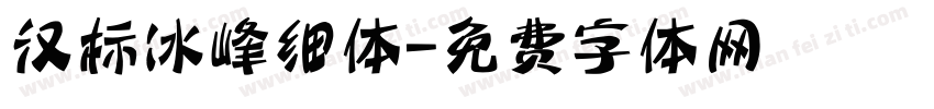 汉标冰峰细体字体转换