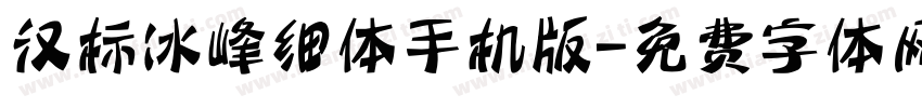 汉标冰峰细体手机版字体转换