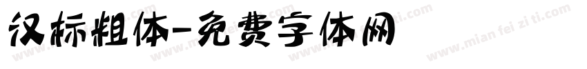 汉标粗体字体转换