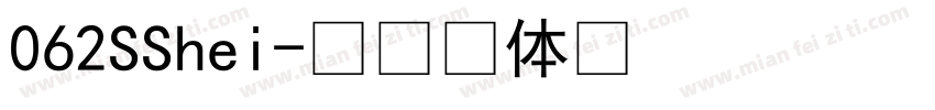 062SShei字体转换