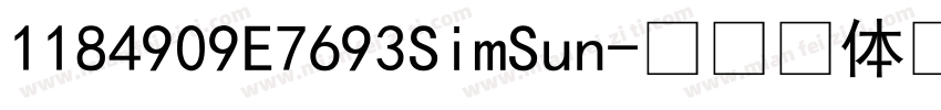 1184909E7693SimSun字体转换