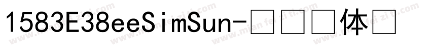1583E38eeSimSun字体转换