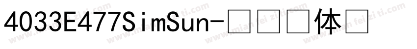 4033E477SimSun字体转换