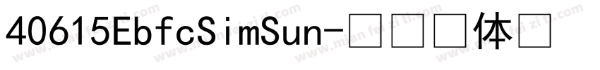 40615EbfcSimSun字体转换