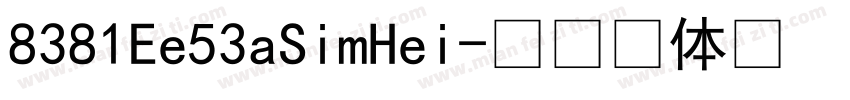 8381Ee53aSimHei字体转换