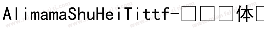 AlimamaShuHeiTittf字体转换