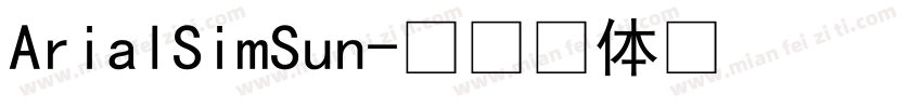 ArialSimSun字体转换