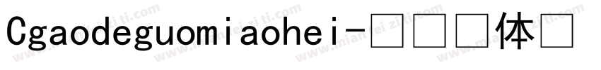 Cgaodeguomiaohei字体转换