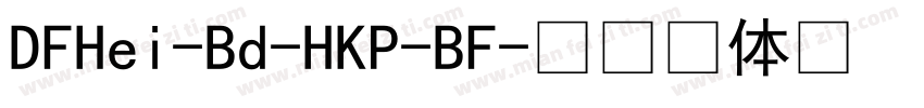 DFHei-Bd-HKP-BF字体转换
