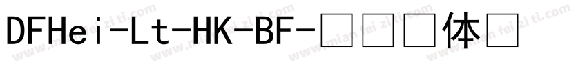 DFHei-Lt-HK-BF字体转换