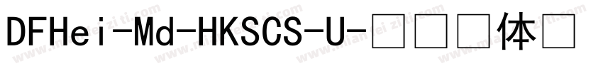 DFHei-Md-HKSCS-U字体转换