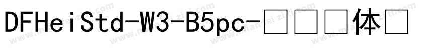 DFHeiStd-W3-B5pc字体转换