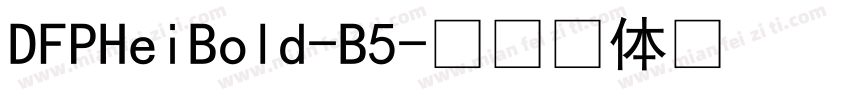 DFPHeiBold-B5字体转换