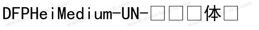 DFPHeiMedium-UN字体转换