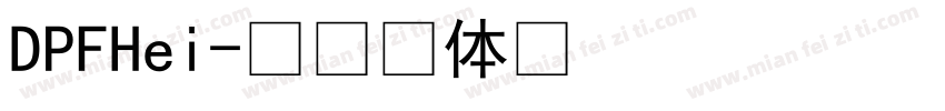 DPFHei字体转换
